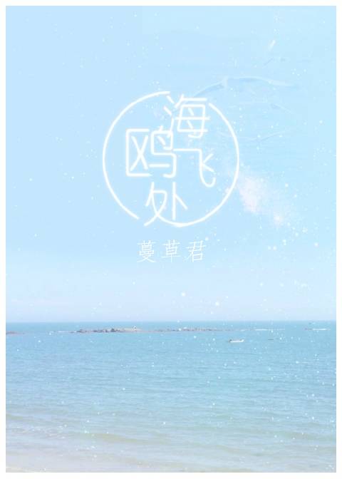 《海鸥飞处gl（娱乐圈）》