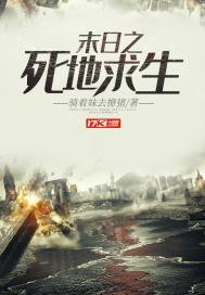 《末日之死地求生》