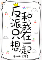 《反派只想和我在一起》
