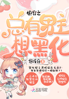 《快穿之总有男主想黑化》