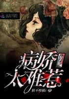 《快穿之病娇太难惹》