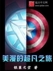 《美漫的超凡之旅》