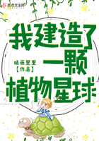 《我建造了一颗植物星球》