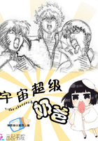 《宇宙超级奶爸》