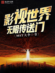 《影视世界无限传送门》