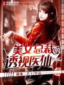 《美女总裁的透视医仙》