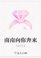 《南南向你奔来》