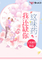 《我还缺你这味药》