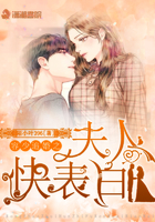 《容少追婚之夫人快表白》