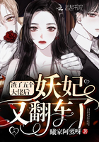 《渣了五个大佬后妖妃又翻车了》