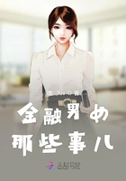 《金融男女那些事儿》