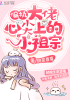 《偏执大佬心尖上的小祖宗》
