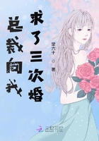 《总裁向我求了三次婚》
