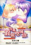 《假戏真做吃掉你》