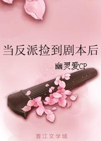 《当反派捡到剧本后》