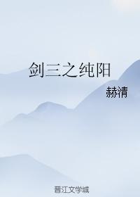 《剑三之纯阳》