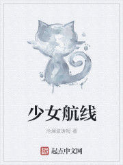 《少女航线》