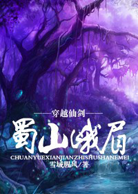 《穿越仙剑之蜀山峨眉》
