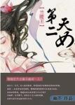 《[兰陵王]第二天女》