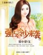 《强占,冷少来袭》