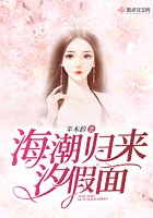 《海潮归来汐假面》