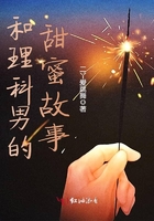 《和理科男的甜蜜故事》