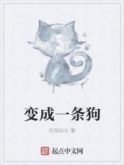 《变成一条狗》