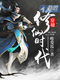 《穿越修仙时代》