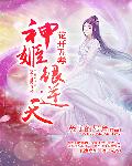 《花开五毒：神姬很逆天》