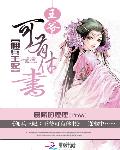 《佣兵王妃：王爷可有休书》