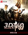 《3D帝国》