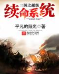 《三国之超级续命系统》