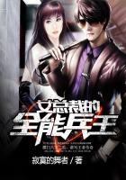 《女总裁的全能兵王》