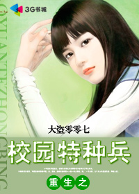 《重生之校园特种兵》