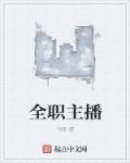 《全职主播》