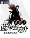 《火影之蓝染忽右介》