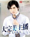 《大完美主播》