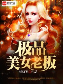 《极品美女老板》