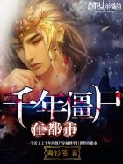 《千年僵尸在都市》