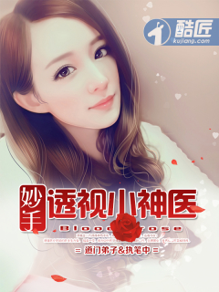 《妙手透视小神医》