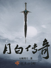《月白传奇》