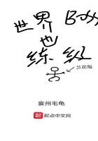 《世界boss也练级》