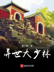 《异世大少林》