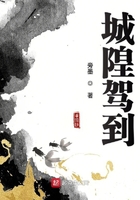 《城隍驾到》