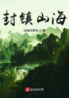 《封镇山海》