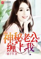 《神秘老公缠上我》