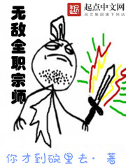 《无敌全职宗师》