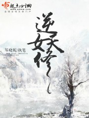 《逆天女修》