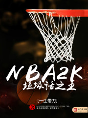 《NBA2K垃圾话之王》