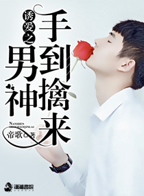 《诱爱之男神手到擒来》